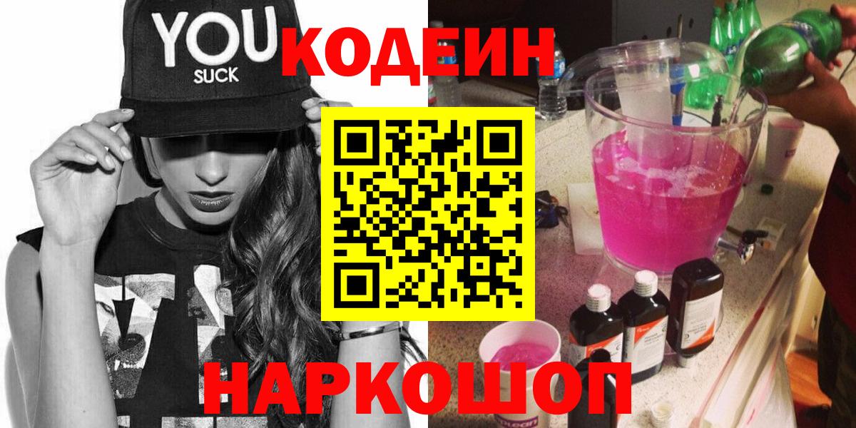Изобильный  Codein Purple Drank  Кодеиновый сироп Lean напиток Lean (лин)  Вход с VPN 